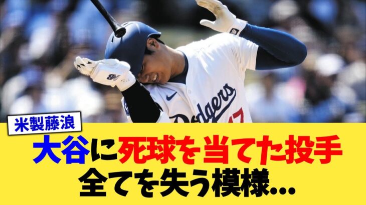 大谷翔平に死球を当てた投手、全てを失う模様…【なんJ プロ野球反応集】【2chスレ】【5chスレ】