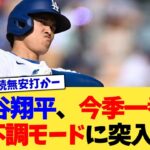 大谷翔平さん、今季一番の不調モードに突入…【なんJ プロ野球反応集】【2chスレ】【5chスレ】