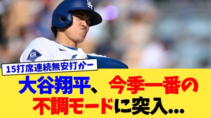 大谷翔平さん、今季一番の不調モードに突入…【なんJ プロ野球反応集】【2chスレ】【5chスレ】