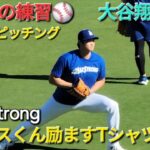 MAXくんの励ましTシャツ(Max Strong)を着てリハビリピッチング【大谷翔平選手】vs フィリーズ〜シリーズ初戦〜