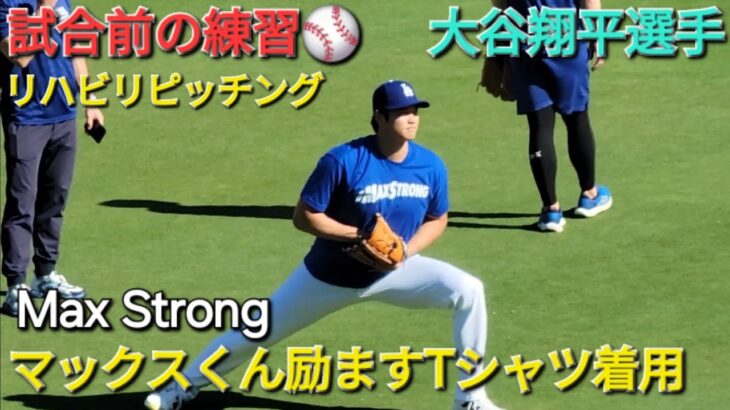 MAXくんの励ましTシャツ(Max Strong)を着てリハビリピッチング【大谷翔平選手】vs フィリーズ〜シリーズ初戦〜