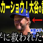 大谷翔平７点失点のカーショウに送ったある言葉に涙が止まらない…パドレス戦後のロッカールームで起きた一幕にファン感動【海外の反応 MLBメジャー 野球】