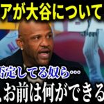 サバシアが大谷アンチを大論破!!「翔平がジャッジより格下だと？ふざけたこと言うな!!」【MLB/大谷翔平/海外の反応】