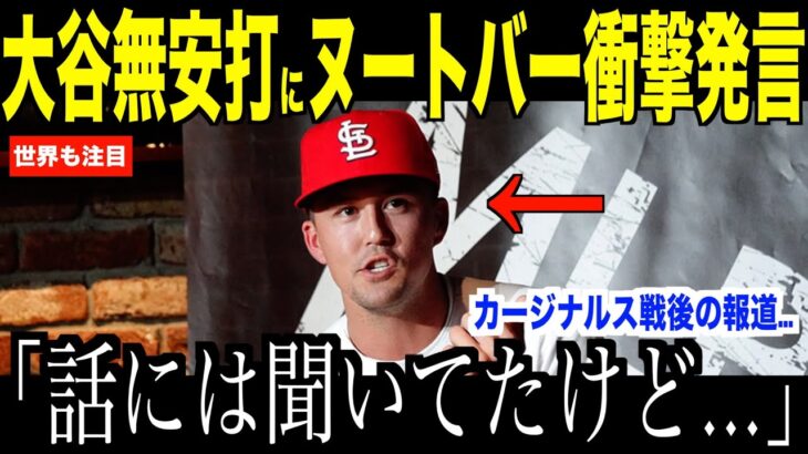 大谷翔平のスイングを間近で見たヌートバーがカージナルス戦後に衝撃発言…不調報道について米国メディアの取材に答えた内容が話題【海外の反応 MLBメジャー 野球】