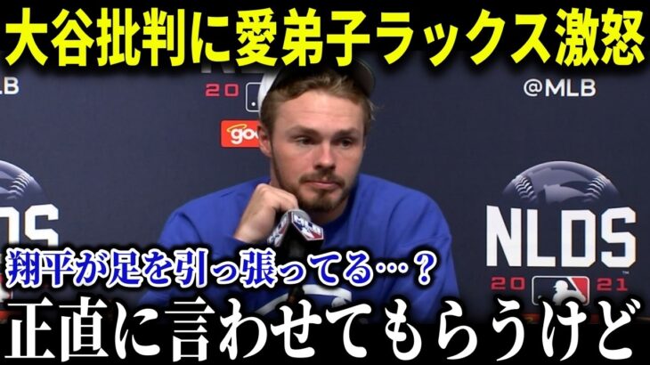 「正直に言わせてもらうけど…」無安打によって加速する大谷批判に同僚が激怒!!愛弟子ラックスが語った驚きの本音とは？【MLB/大谷翔平/海外の反応】