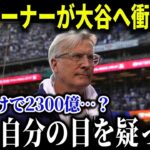 ド軍オーナーが大谷翔平にまさかの暴露「ショウヘイの契約金を今すぐ見直したい…」【MLB/大谷翔平/海外の反応】