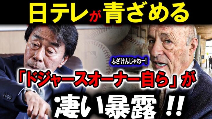 【大谷翔平】日テレが青ざめる 「ドジャースオーナー自ら」が凄い暴露 !!恐るべき内容が発生 !!!【最新/MLB/大谷翔平/山本由伸】