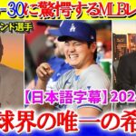 米実況で大谷の偉業を称えまくるMLBレジェンド「翔平しかいないだろう。」【日本語字幕】