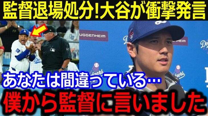 退場処分の監督に放った大谷の衝撃発言「あなたは間違っている」フィリーズ戦で起きた一幕に全米が大注目！【最新/MLB/大谷翔平/山本由伸】