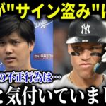 大谷が”サイン盗み”に激怒！大谷からまさかの「ずっと知ってましたよ」発言!!【MLB/大谷翔平/海外の反応/成績/速報/ホームラン】