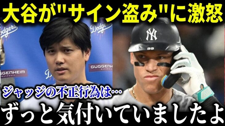 大谷が”サイン盗み”に激怒！大谷からまさかの「ずっと知ってましたよ」発言!!【MLB/大谷翔平/海外の反応/成績/速報/ホームラン】