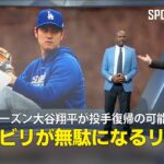 【MLB公式番組】今シーズン大谷翔平が投手復帰の可能性？「1年のリハビリが無駄になるリスクがある」