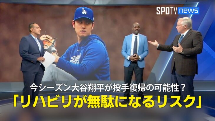 【MLB公式番組】今シーズン大谷翔平が投手復帰の可能性？「1年のリハビリが無駄になるリスクがある」