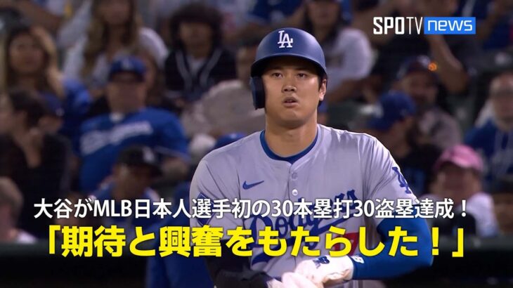 【現地実況】大谷がMLB日本人選手初の30本塁打30盗塁達成！「翔平は期待と興奮をもたらした！」