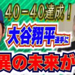 【MLB】大谷翔平選手が史上最速で40-40達成！彼に待つ驚異的な未来とは…！？