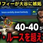 【大谷翔平】MLBのレジェンド打者ケン・グリフィー・ジュニアが40本塁打40盗塁間近の大谷に「ベーブ・ルースは超えてると思う」と最大級の大絶賛！