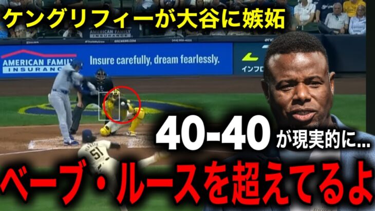 【大谷翔平】MLBのレジェンド打者ケン・グリフィー・ジュニアが40本塁打40盗塁間近の大谷に「ベーブ・ルースは超えてると思う」と最大級の大絶賛！