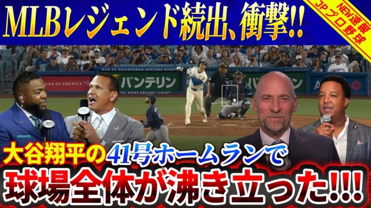 【速報】MLBレジェンド続出、衝撃！大谷翔平の41号ホームランで球場全体が沸き立った！「カーショーのこんな姿は見たことがない」