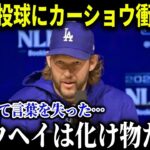 大谷翔平がキャッチャー座らせ投球…間近で見たカーショウが放った衝撃発言が米国で話題【MLB/大谷翔平/海外の反応/３9号ホームラン】