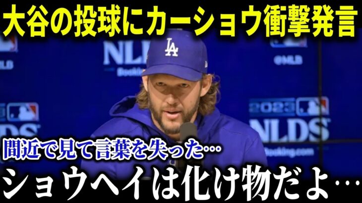 大谷翔平がキャッチャー座らせ投球…間近で見たカーショウが放った衝撃発言が米国で話題【MLB/大谷翔平/海外の反応/３9号ホームラン】