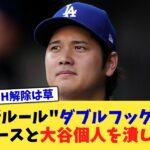 MLB新ルール”ダブルフックDH”、ドジャースと大谷個人を潰しに来る【なんJ プロ野球反応集】【2chスレ】【5chスレ】