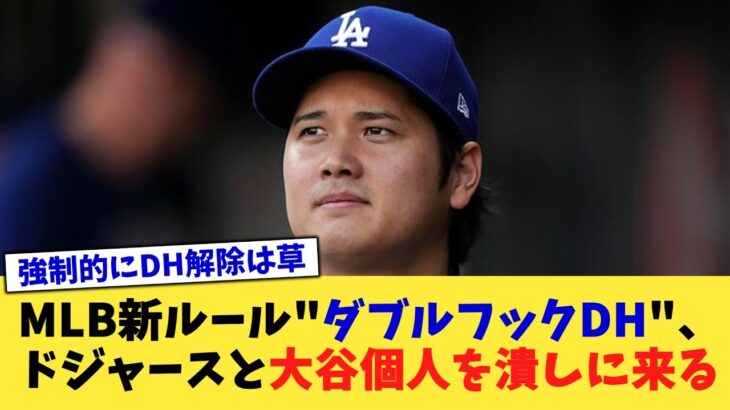 MLB新ルール”ダブルフックDH”、ドジャースと大谷個人を潰しに来る【なんJ プロ野球反応集】【2chスレ】【5chスレ】