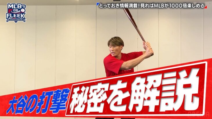 【糸井 実演！】大谷翔平のバッティングの秘密とは！？【MLB’s on FLEEK #19】｜#アベマでMLB #MLB厳選試合を毎週無料生中継