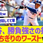 【悲報】大谷翔平、勝負強さの指標がMLBぶっちぎりのワーストだったww【プロ野球なんJ反応】