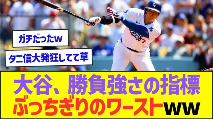 【悲報】大谷翔平、勝負強さの指標がMLBぶっちぎりのワーストだったww【プロ野球なんJ反応】