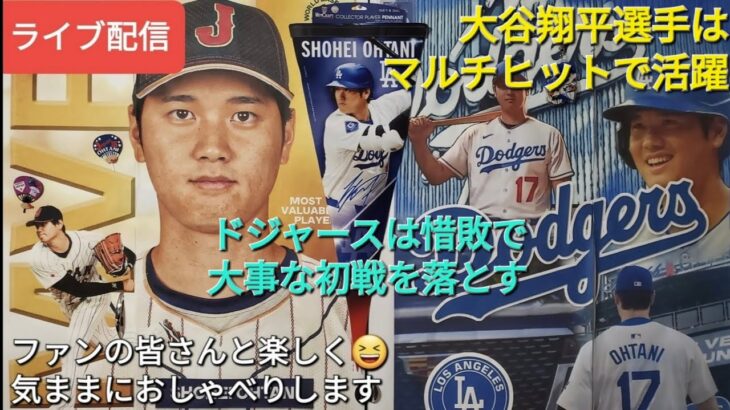 【ライブ配信】大谷翔平選手はデッドボールの影響は無くマルチヒット⚾️ドジャースは惜敗⚾️ファンの皆さんと楽しく😆気ままにおしゃべりします✨Shinsuke Handyman がライブ配信中！