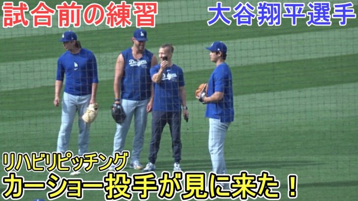 試合前のリハビリキャッチボール～カーショー投手が見に来た！～【大谷翔平選手】対オークランド・アスレチックス～シリーズ初戦～Shohei Ohtani vs Athletics2024