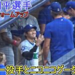 試合直前ウォームアップ～ダグアウトでニコニコグータッチ～【大谷翔平選手】Shohei Ohtani vs Brewers 2024