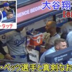 試合中のダグアウト♦８回の攻撃♦～ベッツ選手と真剣なお話し～【大谷翔平選手】対ミルウォーキー・ブリューワーズ～シリーズ初戦～Shohei Ohtani vs Brewers 2024