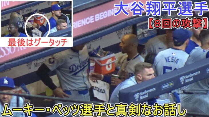 試合中のダグアウト♦８回の攻撃♦～ベッツ選手と真剣なお話し～【大谷翔平選手】対ミルウォーキー・ブリューワーズ～シリーズ初戦～Shohei Ohtani vs Brewers 2024