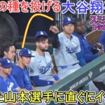 山本由伸投手にひまわりの種でイタズラ～スミスコーチもひまわりの種を投げる～【大谷翔平選手】～シリーズ初戦～Shohei Ohtani vs Cardinals 2024