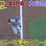 ♦３回の攻撃♦フォアボールで出塁＆相手の中継ミスの間にホームを狙う～第２打席～【大谷翔平選手】対サンディエゴ・パドレス～シリーズ最終戦～Shohei Ohtani vs Padres 2024