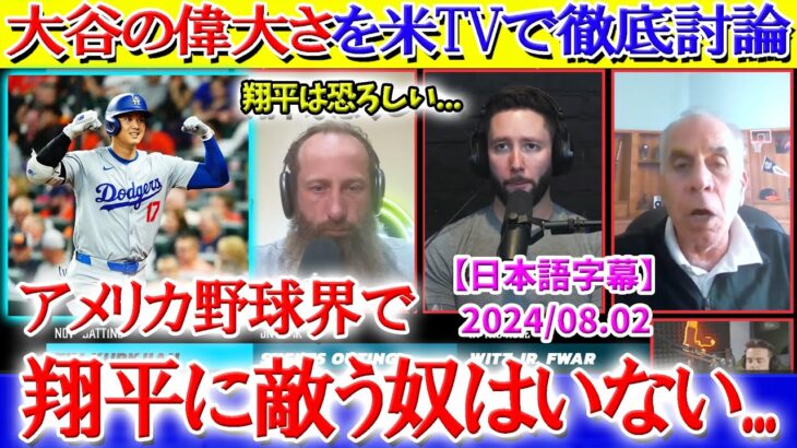 「翔平は誰も到達できない領域にいる…」米TVで大谷の偉大さを徹底討論【日本語字幕】