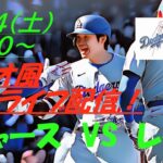 【大谷翔平】ドジャースVSレイズの第１戦をラジオ風に実況ライブ配信！　＃ドジャースライブ配信　＃大谷翔平ライブ　＃大リーグlive　＃大谷翔平