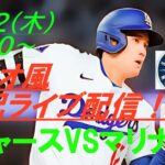 【大谷翔平】ドジャースVSマリナーズの第３戦をラジオ風に実況ライブ配信！　＃ドジャースライブ配信　＃大谷翔平ライブ　＃大リーグlive　＃大谷翔平