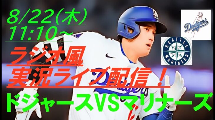 【大谷翔平】ドジャースVSマリナーズの第３戦をラジオ風に実況ライブ配信！　＃ドジャースライブ配信　＃大谷翔平ライブ　＃大リーグlive　＃大谷翔平