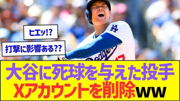 大谷翔平に死球を与えた投手、Xアカウントを削除ww【プロ野球なんJ反応】