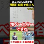 プロ野球アキネーター #大谷翔平 #shoheiohtani #菊池雄星 #プロ野球 #アキネーター