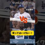 【大谷翔平】笑ってはいけない！「ヒップロック」 #shorts #baseball #大谷翔平 #mlb