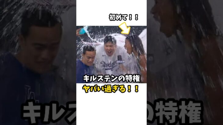 【大谷翔平】キルステンの特権はヤバい過ぎる！！ #shorts #baseball #大谷翔平 #mlb