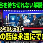 「大谷の話は永遠にできる」投手大谷の話で大盛り上がりの現地解説者たち【海外の反応】