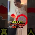 真美子夫人のポーチの値段が衝撃的だと話題に　#大谷翔平  #ドジャース #野球 #田中真美子 #真美子夫人