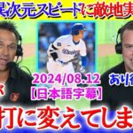 「翔平が二塁打を三塁打に変えてしまった…」大谷の異次元スピードに敵地実況唖然【日本語字幕】