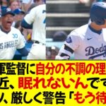 大谷、ロバーツ監督に自分のスランプの理由を説明 ! 「最近、眠れないんです…」ロバーツ監督は厳しく警告した「もう待てない」