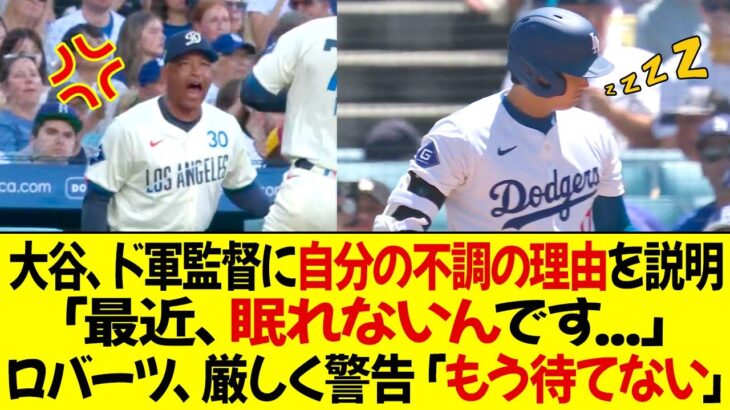 大谷、ロバーツ監督に自分のスランプの理由を説明 ! 「最近、眠れないんです…」ロバーツ監督は厳しく警告した「もう待てない」