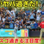 敵地で大谷の注目度がヤバ過ぎる！ムーキー復活で大興奮の大谷！　現地映像